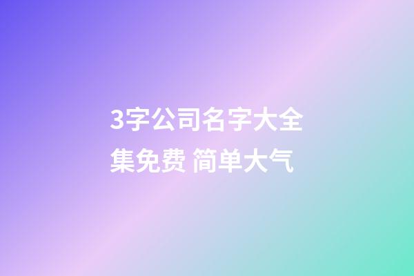 3字公司名字大全集免费 简单大气